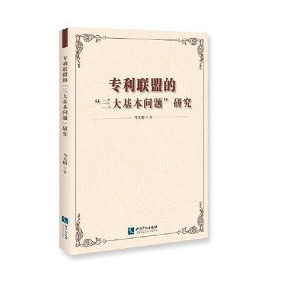 

专利联盟的“三大基本问题”研究