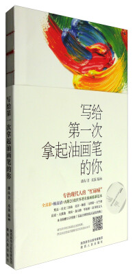 

写给第一次拿起油画笔的你
