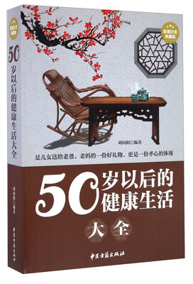 

50岁以后的健康生活大全(超值白金典藏版)