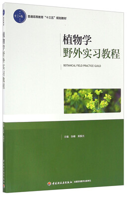 

植物学野外实习教程/普通高等教育“十三五”规划教材（附DVD光盘）