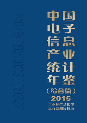 

中国电子信息产业统计年鉴（综合篇）2015