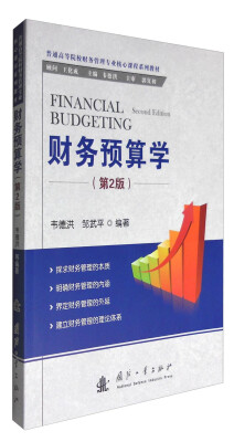 

财务预算学第2版[Financial Budgeting(Second Edition