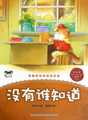 

幼儿情商培养图画书 没有谁知道