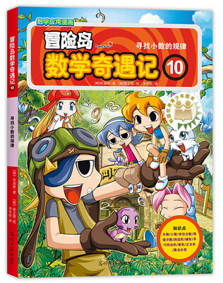 

冒险岛数学奇遇记10寻找小数的规律