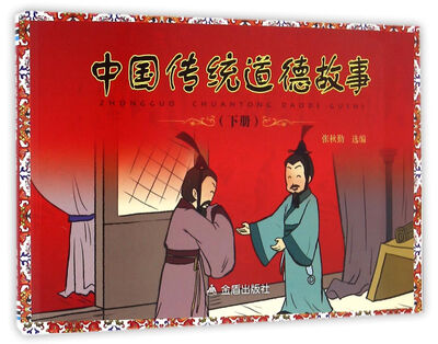 

中国传统道德故事（下册）