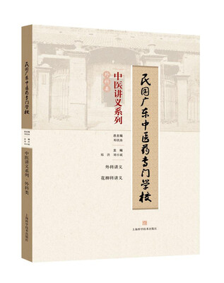 

民国广东中医药专门学校中医讲义系列·外科类