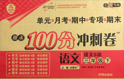 

万向思维 2017春 期末100分冲刺卷：语文（三年级下 语文S版 全新升级）