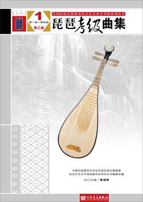 

琵琶考级曲集（第三版）1（第一级——第四级）（全国民族乐器演奏社会艺术水平考级系列丛书）