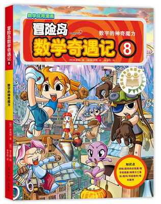 

冒险岛数学奇遇记8数字的神奇魔力