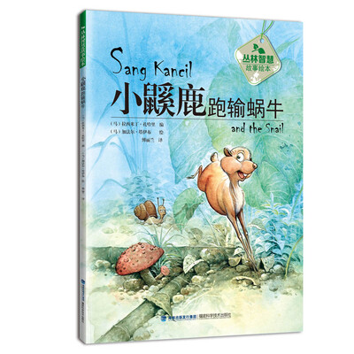 

小鼷鹿跑输蜗牛（丛林智慧故事绘本）