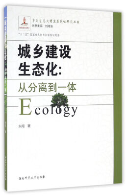 

中国生态文明发展战略研究丛书 城乡建设生态化：从分离到一体