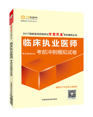 

2017年最新版 国家医师资格考试 临床执业医师考前冲刺模拟试卷 梦想成真系列辅导书