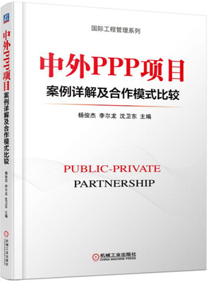 

中外PPP项目案例详解及合作模式比较
