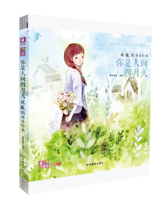 

意林漫绘出品：你是人间四月天（林徽因情诗绘本）