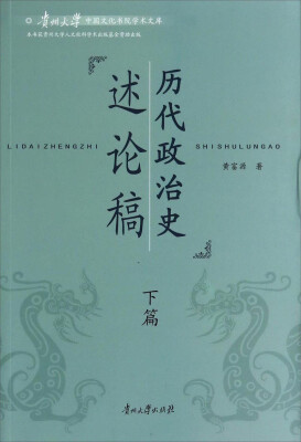 

贵州大学中国文化书院学术文库：历代政治史述论稿（下篇）