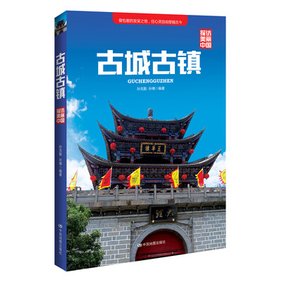 

探访美丽中国：古城古镇