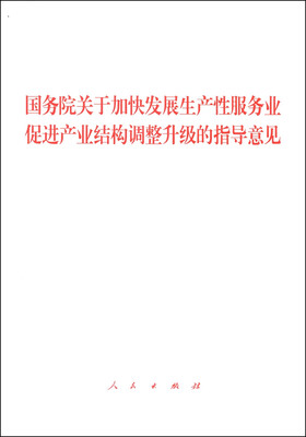 

国务院关于加快发展生产性服务业 促进产业结构调整升级的指导意见