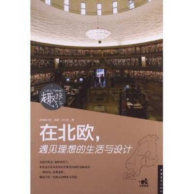 

趣旅行：在北欧，遇见理想的生活与设计