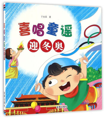 

喜唱童谣迎冬奥