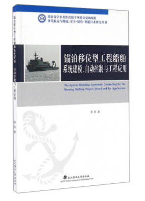 

锚泊移位型工程船舶系统建模自动控制与工程应用