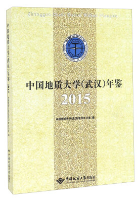 

中国地质大学<武汉>年鉴(2015