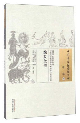 

中国古医籍整理丛书（本草50）：炮炙全书