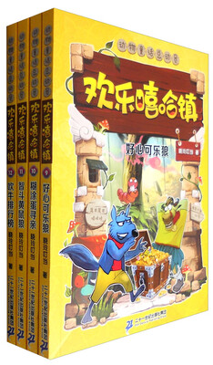 

欢乐嘻哈镇(9-12册）好心可乐狼/糊涂蛋寻亲/智斗黄鼠狼/吹牛排行榜
