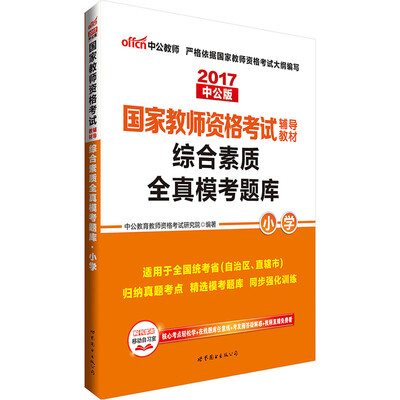 

中公版·2017国家教师资格考试辅导教材：综合素质全真模考题库小学