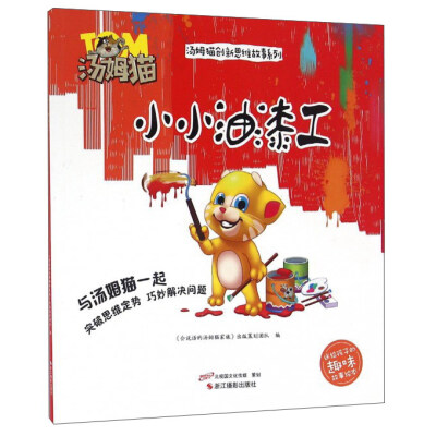 

小小油漆工/汤姆猫创新思维故事系列