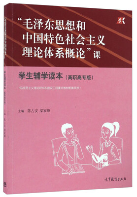 

“毛泽东思想和中国特色社会主义理论体系概论”课 学生辅学读本（高职高专版）