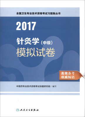 

2017针灸学（中级）模拟试卷