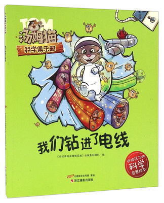 

我们钻进了电线/汤姆猫科学俱乐部