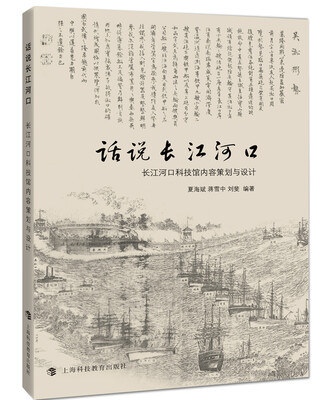 

话说长江河口——长江河口科技馆内容策划与设计