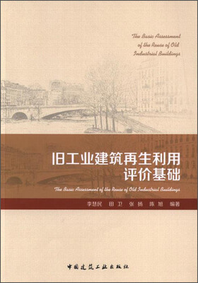 

旧工业建筑再生利用评价基础