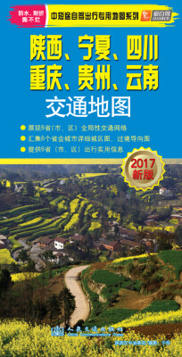 

陕西、宁夏、四川、重庆、贵州、云南交通地图2017版