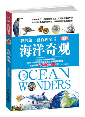 

我的第一套百科全书进阶版 海洋奇观
