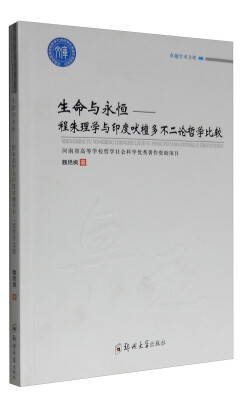 

生命与永恒：程朱理学与印度吠檀多不二论哲学比较/卓越学术文库