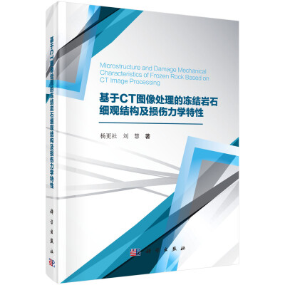 

基于CT图像处理的冻结岩石细观结构及损伤力学特性