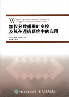 

加权分数傅里叶变换及其在通信系统中的应用