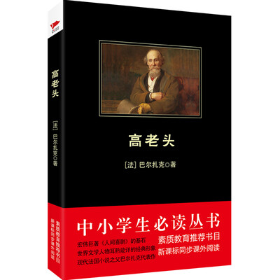 

高老头/中小学生必读丛书-教育部推荐新课标同步课外阅读