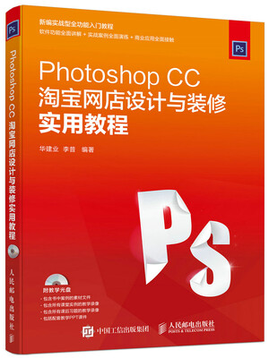 

Photoshop CC淘宝网店设计与装修实用教程
