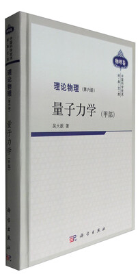 

理论物理 第六册 量子力学 (甲部)
