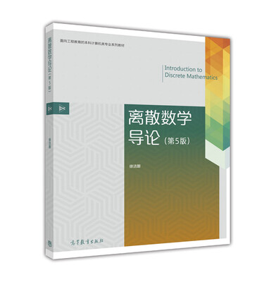 

离散数学导论（第5版）