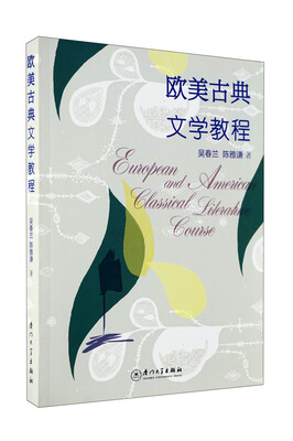 

欧美古典文学教程