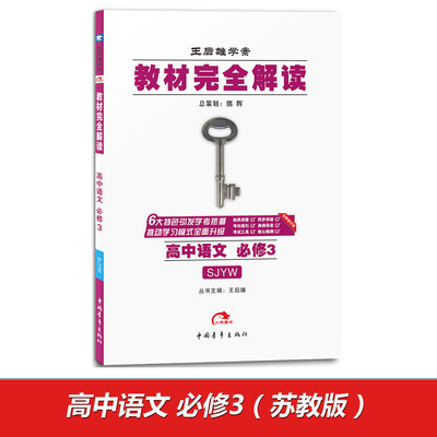 

2017版教材完全解读 高中语文必修3 配苏教版G