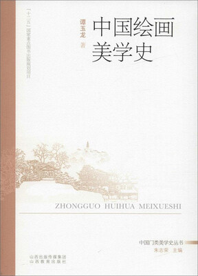 

中国门类美学史丛书中国绘画美学史