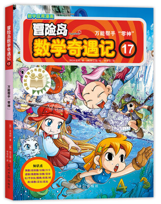 

冒险岛数学奇遇记17万能帮手“零神”