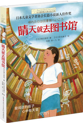 

长青藤书系日本儿童文学者协会长篇儿童文学新人佳作奖:晴天就去图书馆