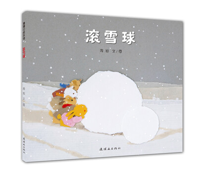 

蒲蒲兰绘本馆：滚雪球