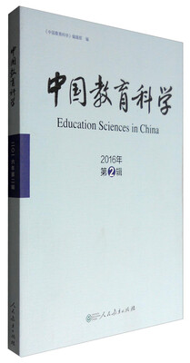 

中国教育科学（2016年第1辑）